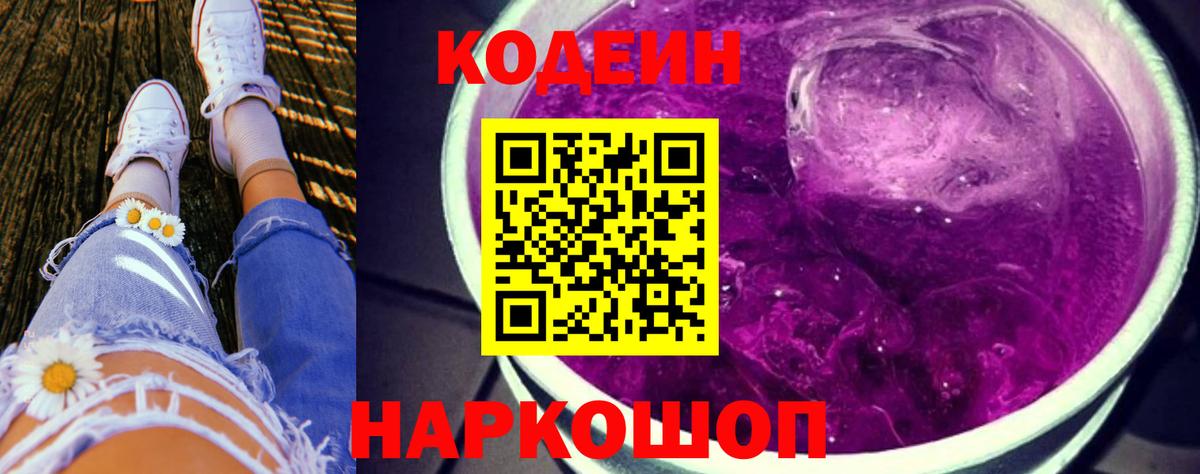 Кодеин Purple Drank Заволжье