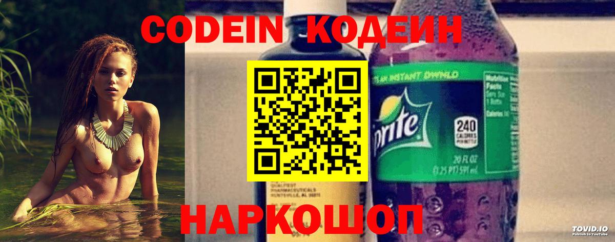 Кодеиновый сироп Lean Purple Drank  Вход с VPN  Кодеин Purple Drank  Заволжье 